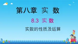 8.3实数的性质及运算 课件人教版七年级数学下册