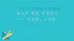 第八章平方根、立方根复习 课件人教版七年级数学下册