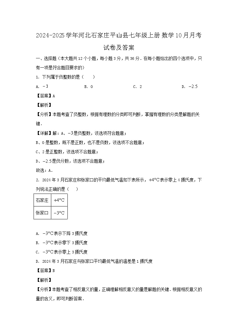 2024-2025学年河北石家庄平山县七年级上册数学10月月考试卷及答案