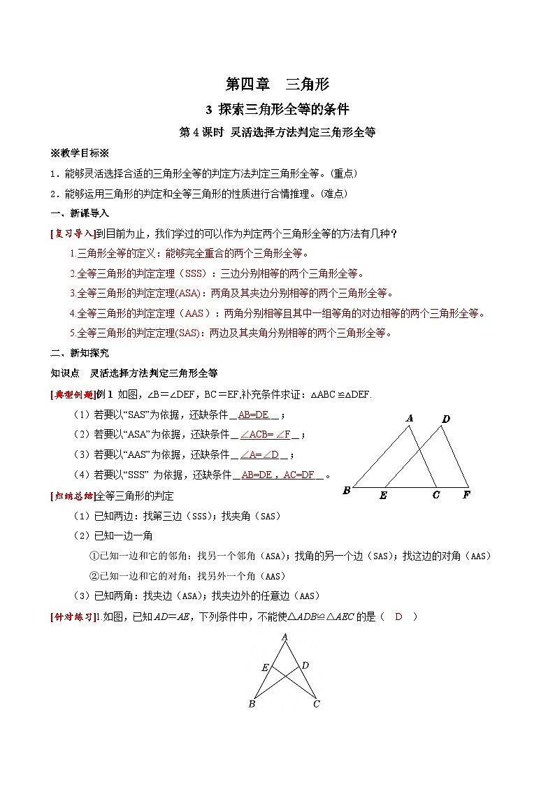 4.3 第4课时 灵活选择方法判定三角形全等教学设计 2024-2025学年北师大版数学七年级下册第1页