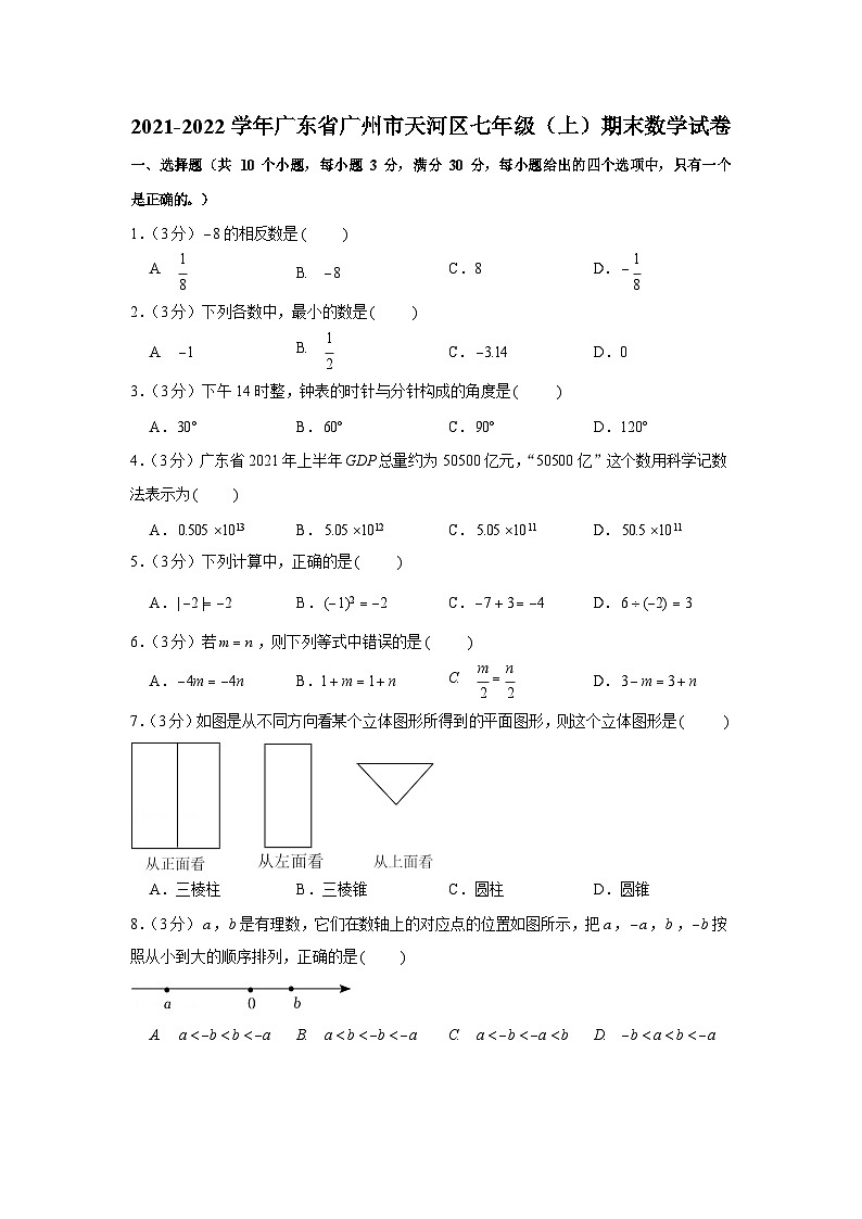 2021-2022年广东省天河区七年级上学期数学期末真题卷(含答案)第1页