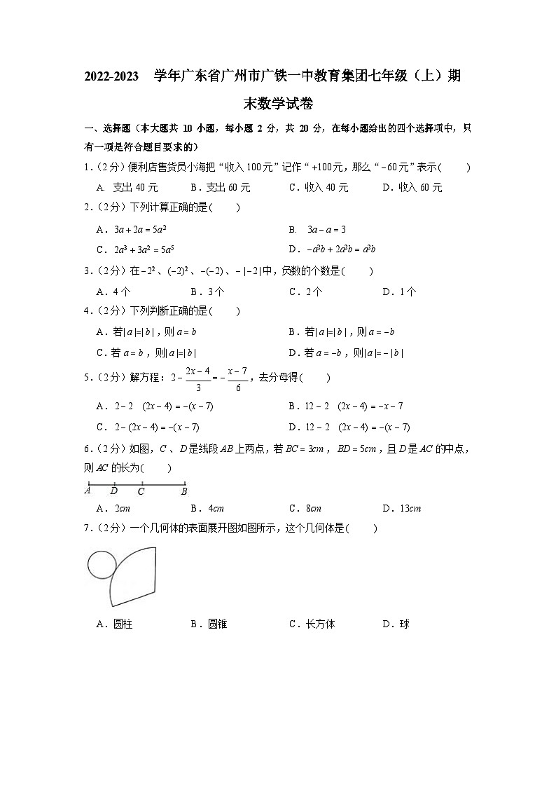 2022-2023学年广东省广州市广铁一中教育集团七年级(上)期末数学试卷(含答案)第1页