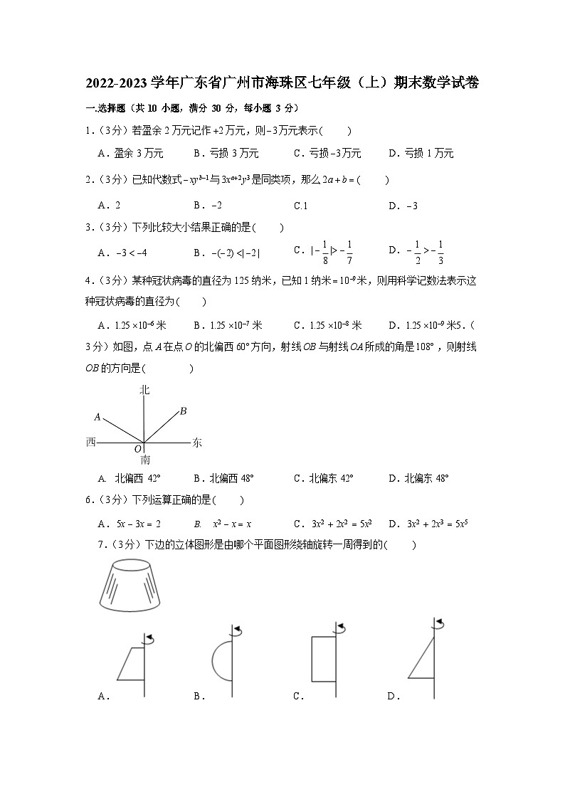 2022-2023学年广东省广州市海珠区七年级(上)期末数学试卷(含答案)第1页