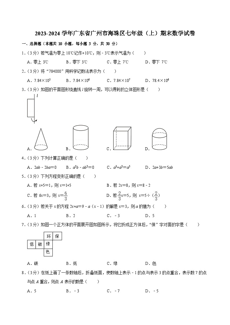 2023-2024学年广东省广州市海珠区七年级(上)期末数学试卷(含答案)第1页