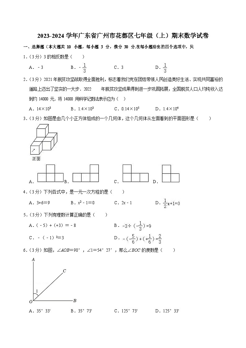 2023-2024学年广东省广州市花都区七年级(上)期末数学试卷(含答案)第1页