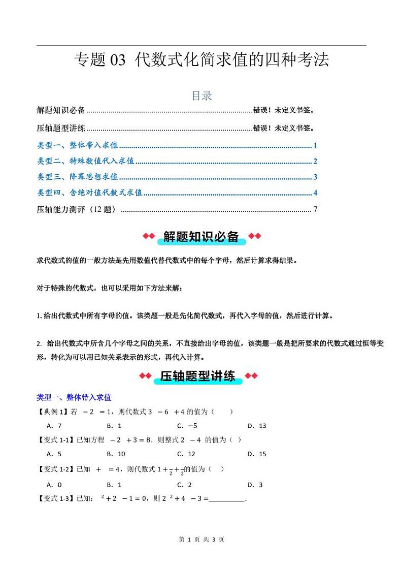 2024-2025学年七年级数学上册压轴题——代数式化简求值的四种考法学案第1页