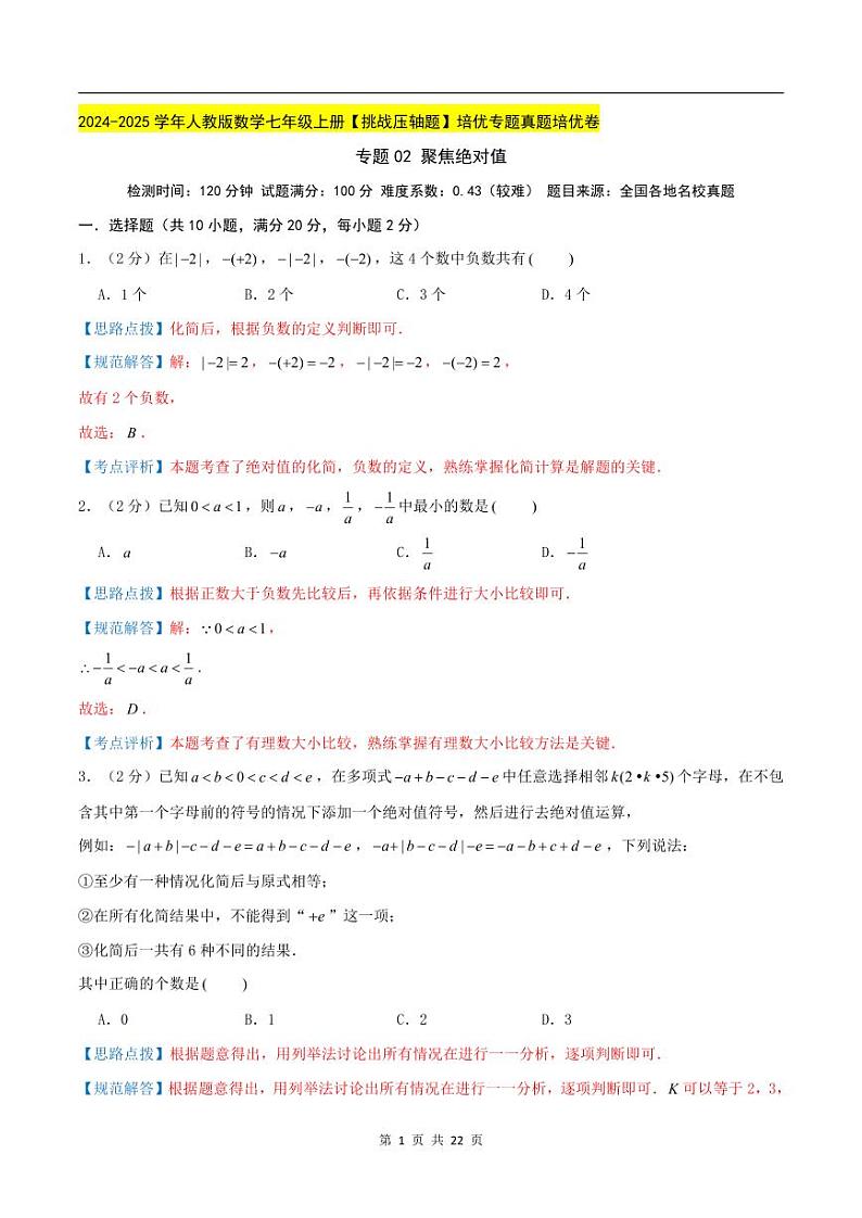 2024-2025学年七年级数学上册压轴题——聚焦绝对值(含答案)学案第1页
