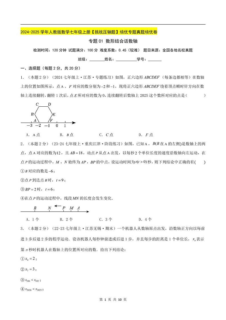 2024-2025学年七年级数学上册压轴题——数形结合话数轴学案第1页