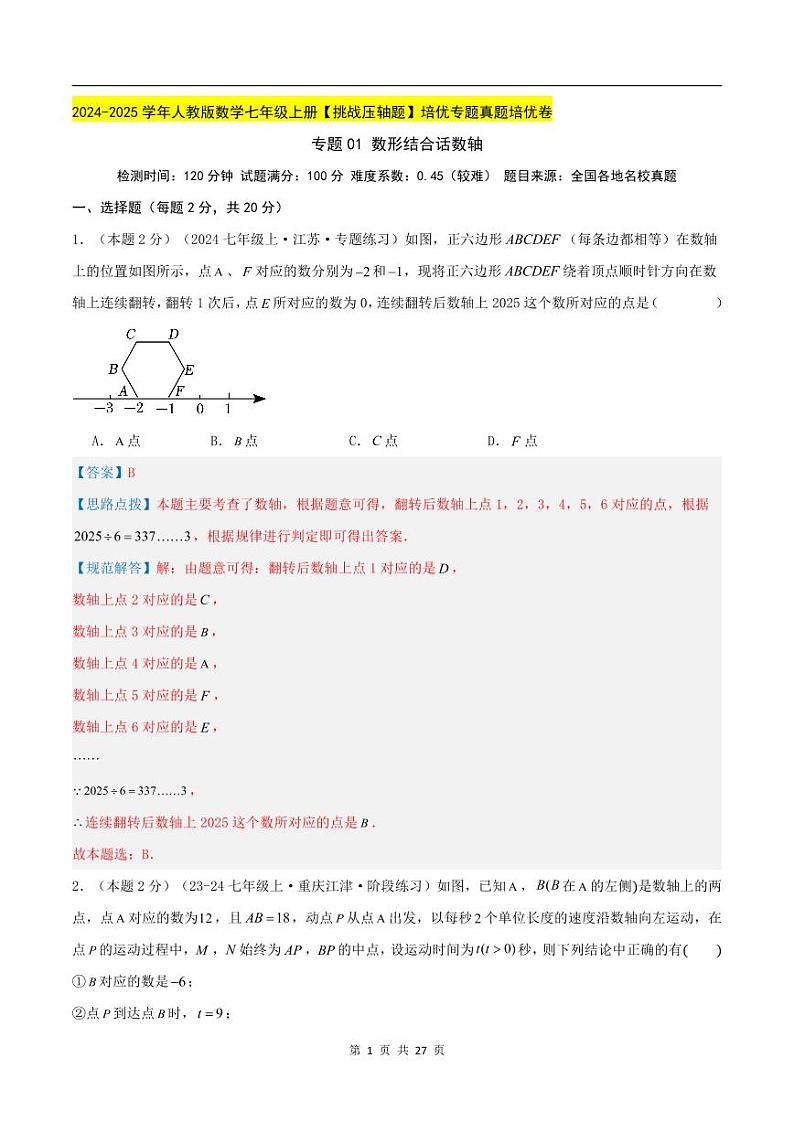 2024-2025学年七年级数学上册压轴题——数形结合话数轴(含答案)学案第1页