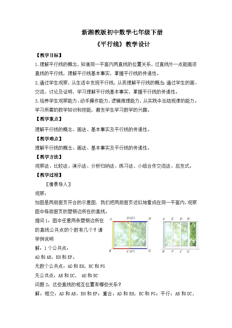 新湘教版初中数学七年级下册4.1.1《平行线》教案第1页