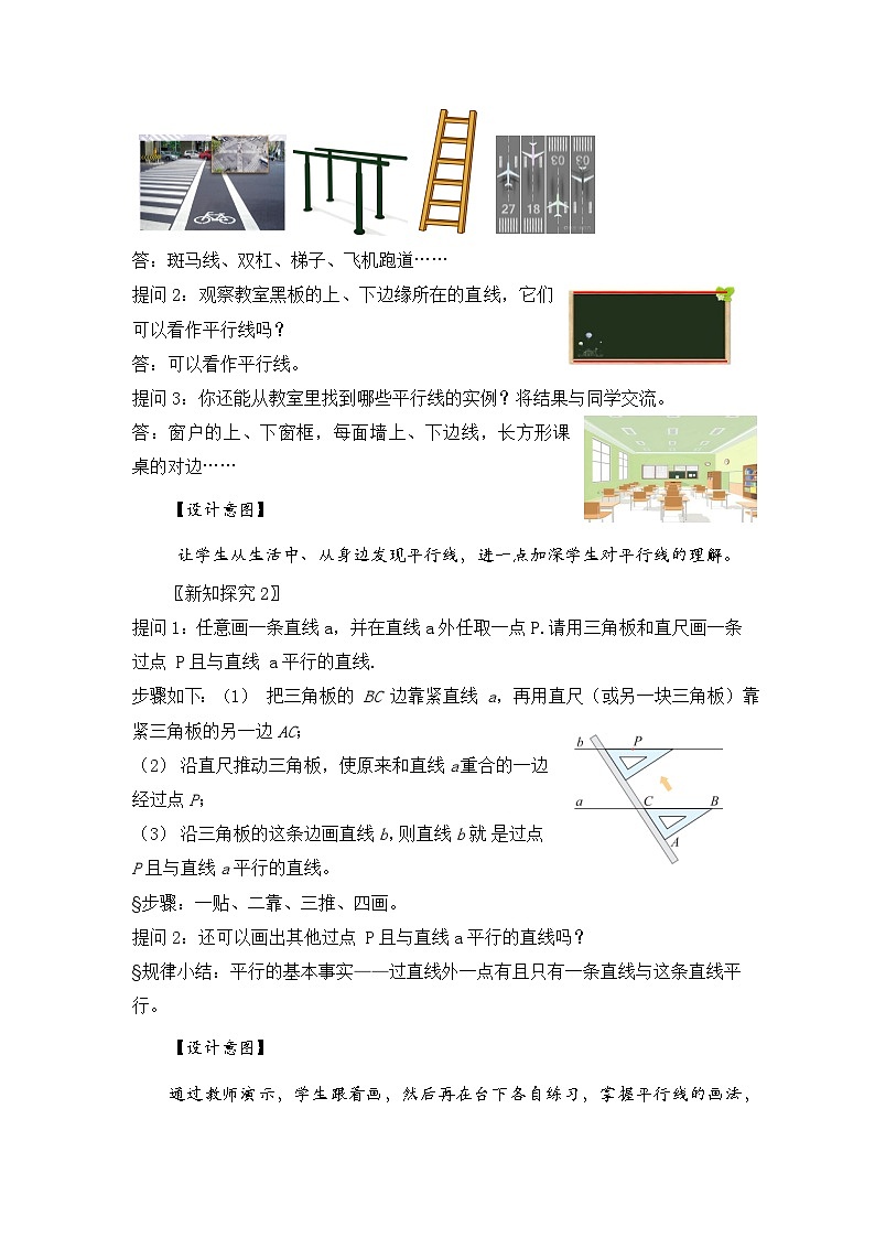 新湘教版初中数学七年级下册4.1.1《平行线》教案第3页