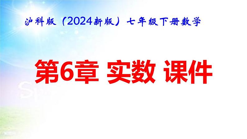 沪科版(2024新版)七年级下册数学第6章 实数 课件第1页