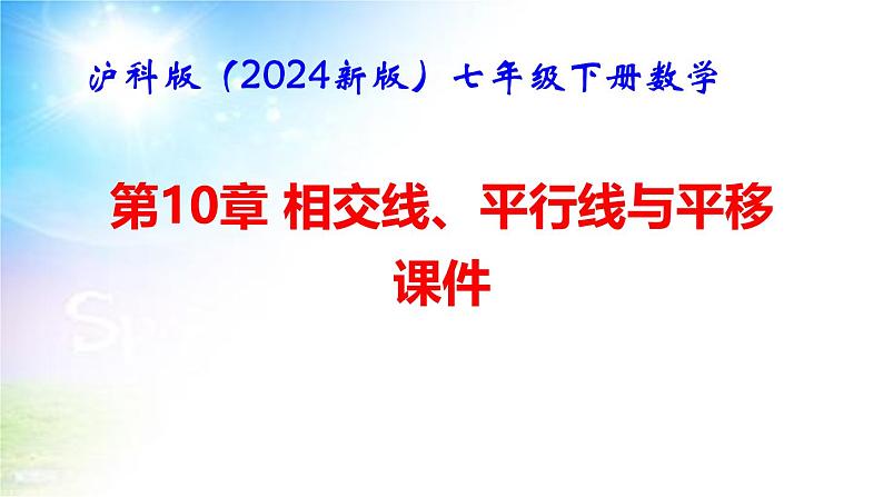 沪科版(2024新版)七年级下册数学第10章 相交线、平行线与平移 课件第1页