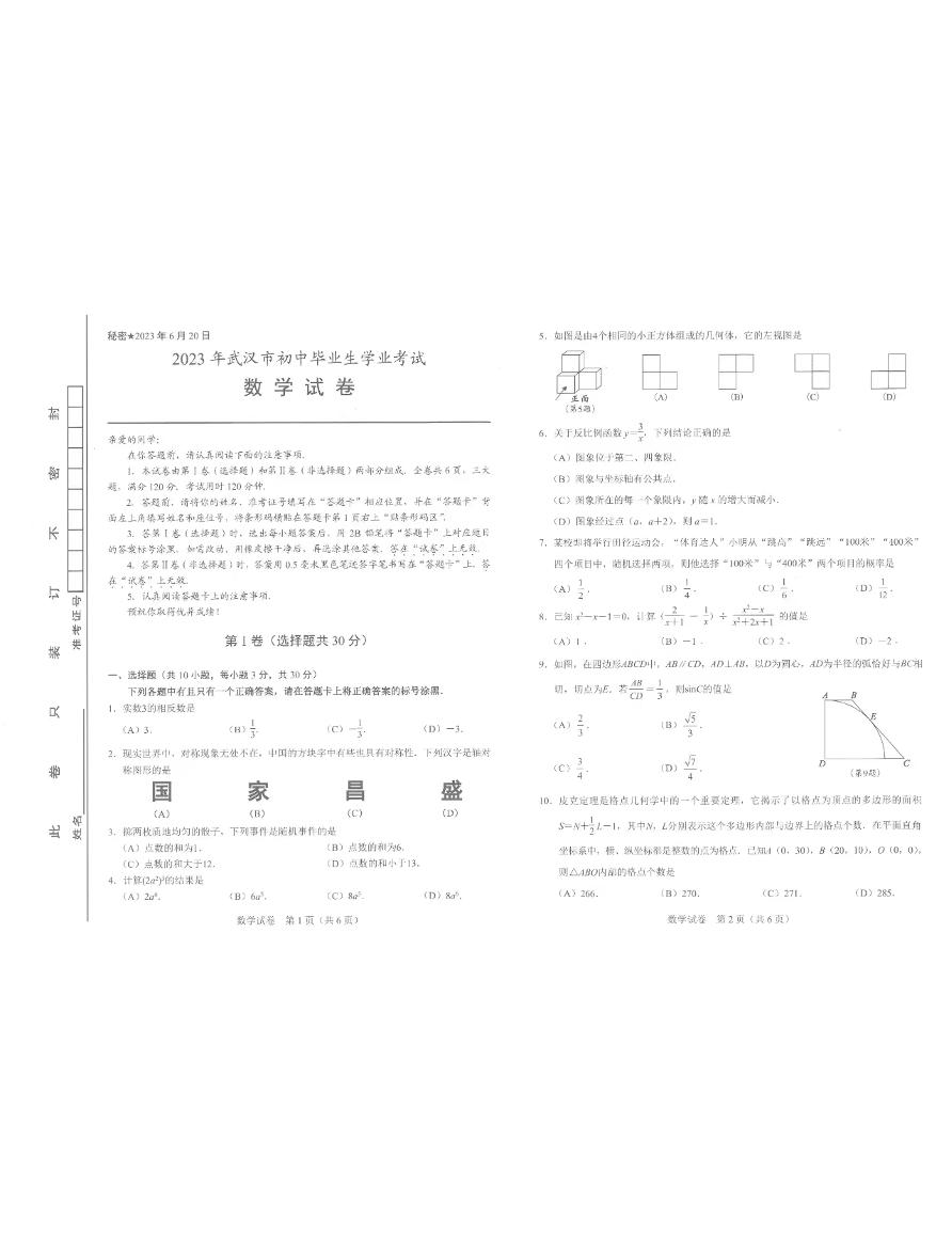 2023武汉中考数学试卷及答案