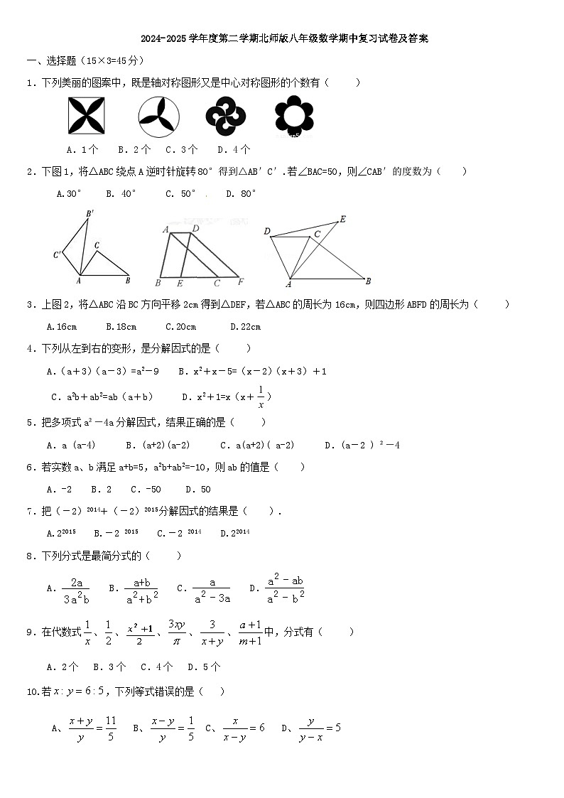 2024-2025学年度第二学期北师版八年级数学期中复习试卷及答案第1页