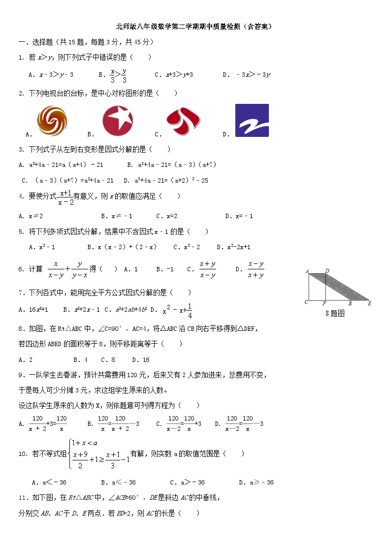 北师版八年级数学第二学期期中质量检测（含答案）