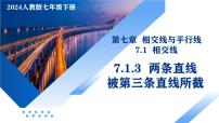 初中數(shù)學(xué)人教版（2024）七年級(jí)下冊(cè)（2024）7.1.3 兩條直線被第三條直線所截教學(xué)ppt課件