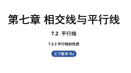 人教版（2024）七年级下册7.2.3平行线的性质 课件