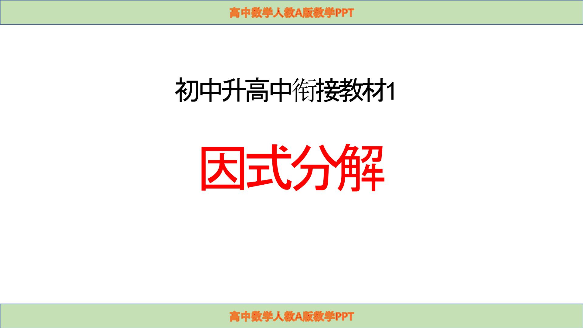 初中升高中数学衔接教材因式分解 课件