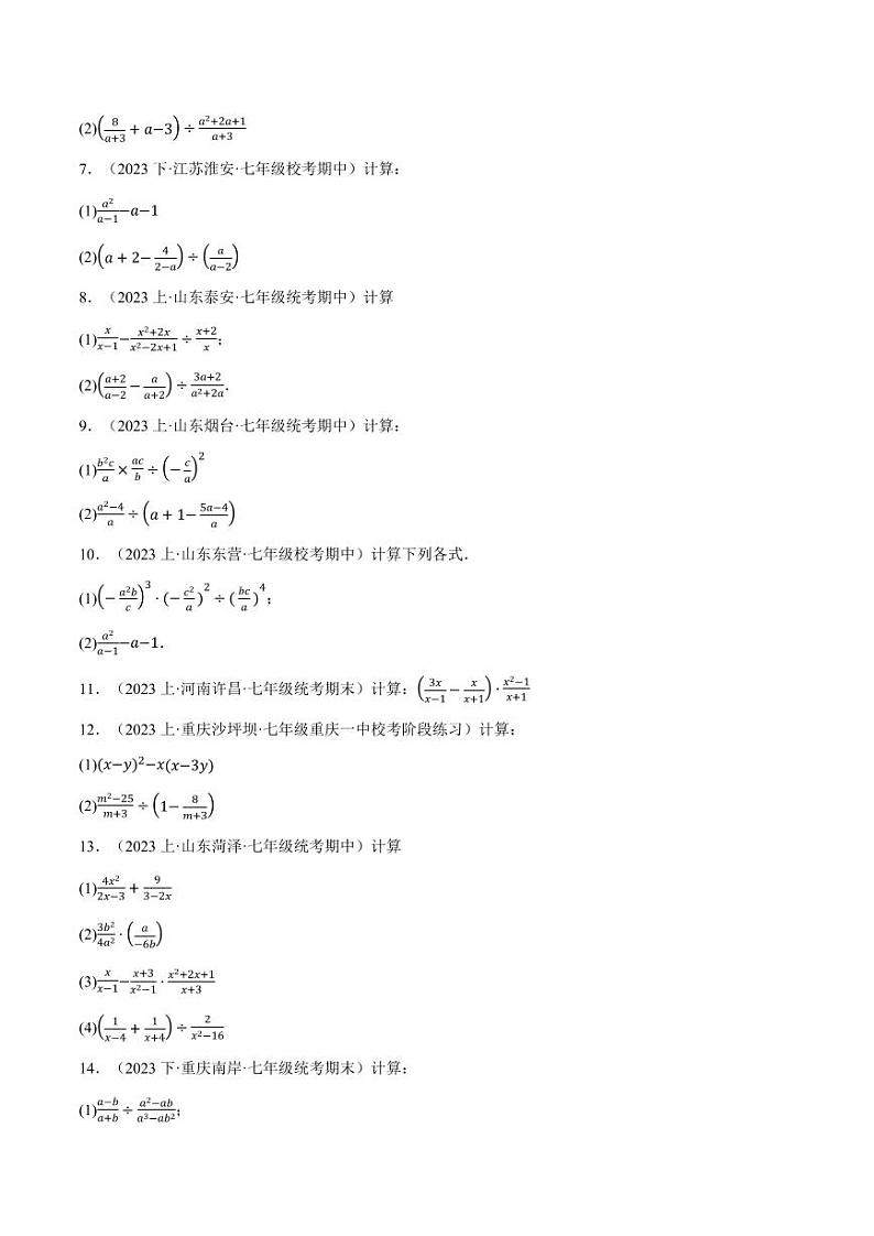 专题9.5 分式的混合运算专项训练(沪科版)(学生版) 2023-2024学年七年级数学下册举一反三系列(沪科版)第2页