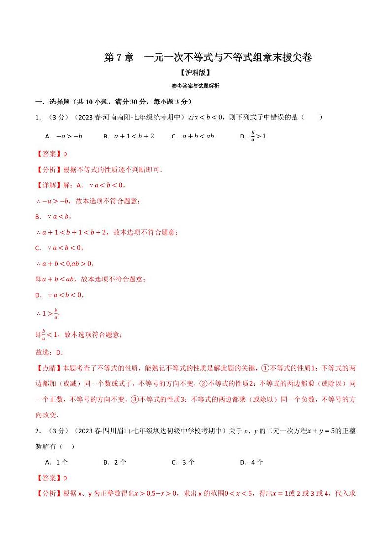 专题7.6 一元一次不等式与不等式组章末拔尖卷(沪科版)(教师版) 2023-2024学年七年级数学下册举一反三系列(沪科版)第1页