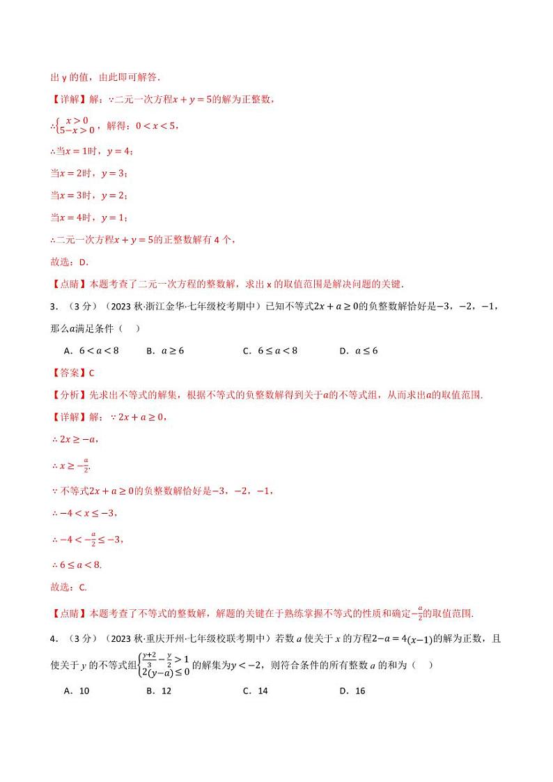 专题7.6 一元一次不等式与不等式组章末拔尖卷(沪科版)(教师版) 2023-2024学年七年级数学下册举一反三系列(沪科版)第2页