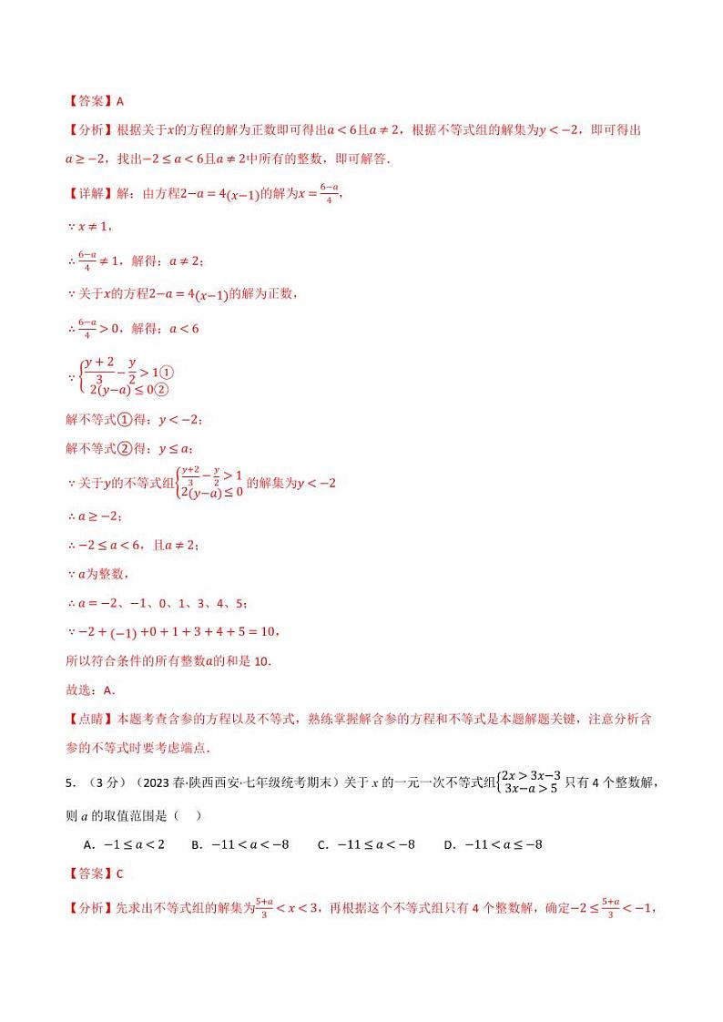 专题7.6 一元一次不等式与不等式组章末拔尖卷(沪科版)(教师版) 2023-2024学年七年级数学下册举一反三系列(沪科版)第3页