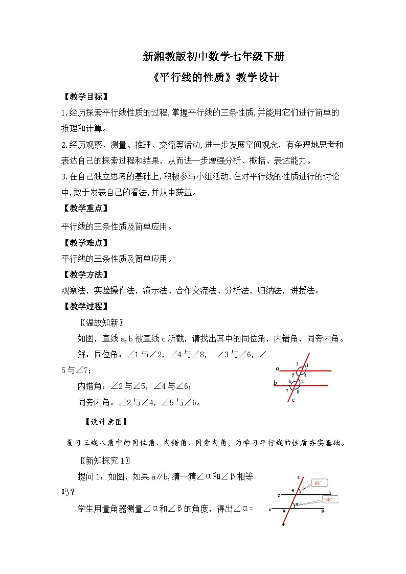 新湘教版初中数学七年级下册4.3《平行线的性质》教案第1页