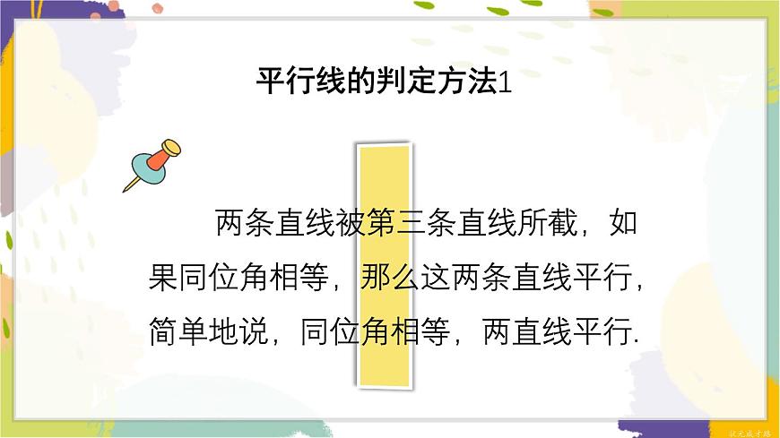 瀘科版(2024)數(shù)學(xué)七年級下冊 10.2 第2課時 平行線的判定方法 1 PPT課件第6頁