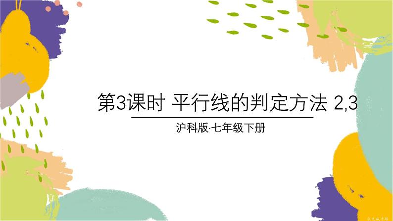 泸科版(2024)数学七年级下册 10.2 第3课时 平行线的判定方法 2,3 PPT课件第1页