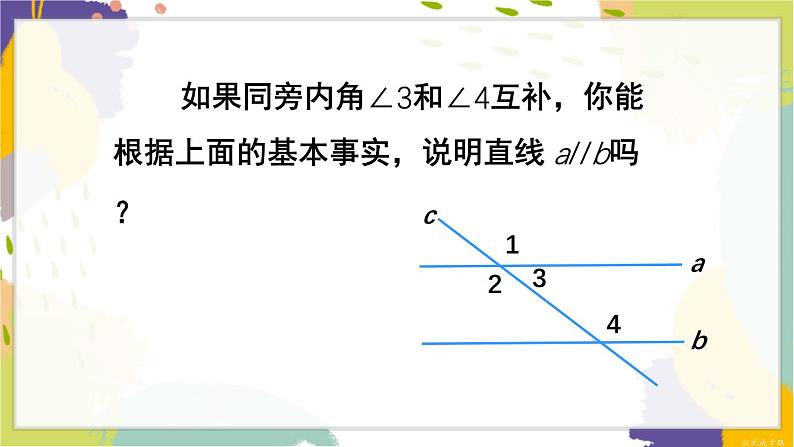泸科版(2024)数学七年级下册 10.2 第3课时 平行线的判定方法 2,3 PPT课件第6页