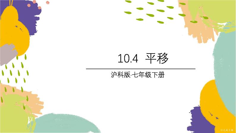 泸科版(2024)数学七年级下册 10.4 平移 PPT课件第1页