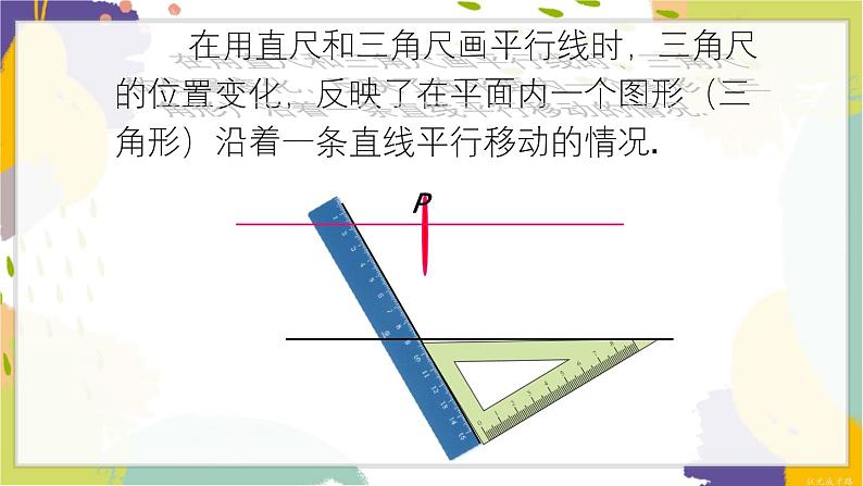 泸科版(2024)数学七年级下册 10.4 平移 PPT课件第6页