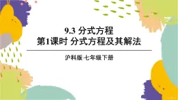 泸科版（2024）数学七年级下册 9.3  第1课时 分式方程及其解法 PPT课件