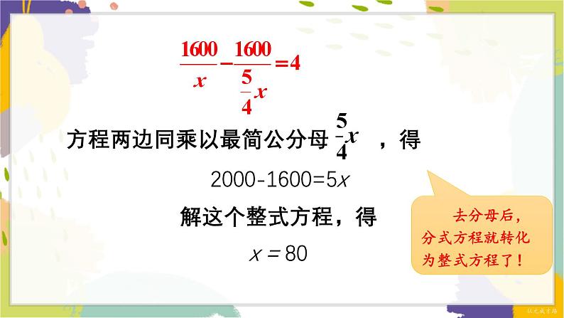泸科版(2024)数学七年级下册 9.3 第1课时 分式方程及其解法 PPT课件第5页