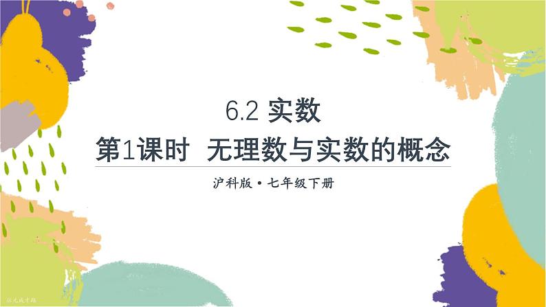 泸科版(2024)数学七年级下册 6 2 第1课时 无理数与实数的概念 PPT课件第1页