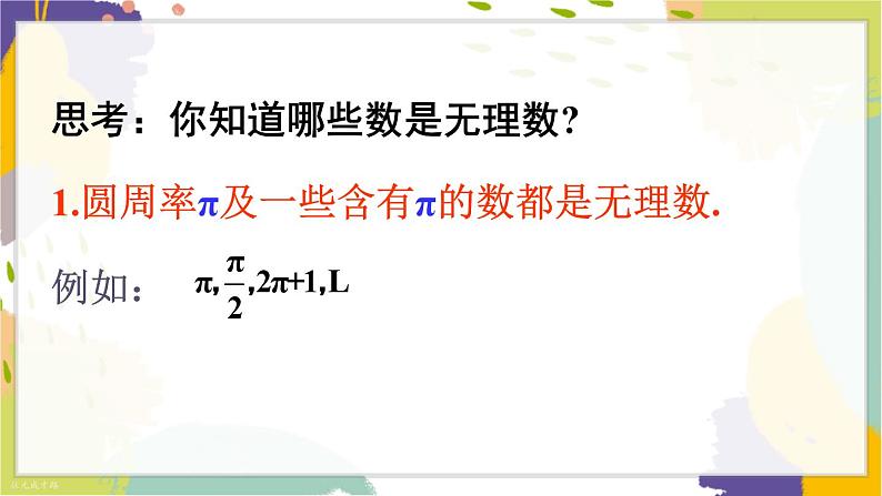 泸科版(2024)数学七年级下册 6 2 第1课时 无理数与实数的概念 PPT课件第7页