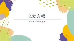 泸科版（2024）数学七年级下册 6.1. 2.立方根 PPT课件