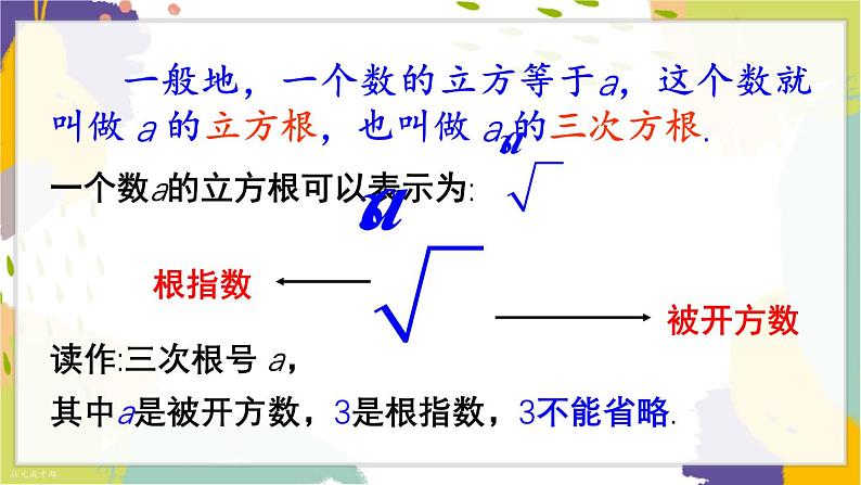 泸科版(2024)数学七年级下册 6.1. 2.立方根 PPT课件第6页