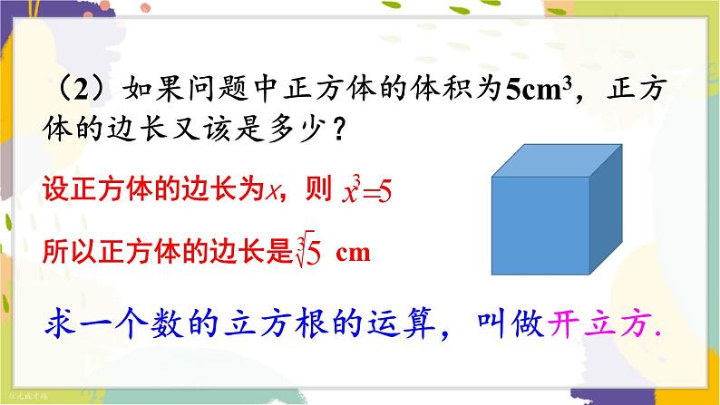 泸科版(2024)数学七年级下册 6.1. 2.立方根 PPT课件第7页