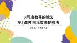 泸科版（2024）数学七年级下册 8.1.3  第1课时 同底数幂的除法 PPT课件