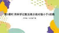 七年级下册(2024)8.1 幂的运算背景图ppt课件