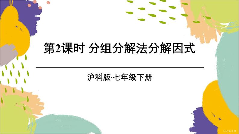 泸科版(2024)数学七年级下册 8.4.2 第2课时 分组分解法分解因式 PPT课件第1页