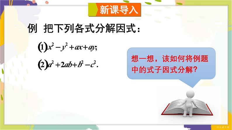 泸科版(2024)数学七年级下册 8.4.2 第2课时 分组分解法分解因式 PPT课件第2页
