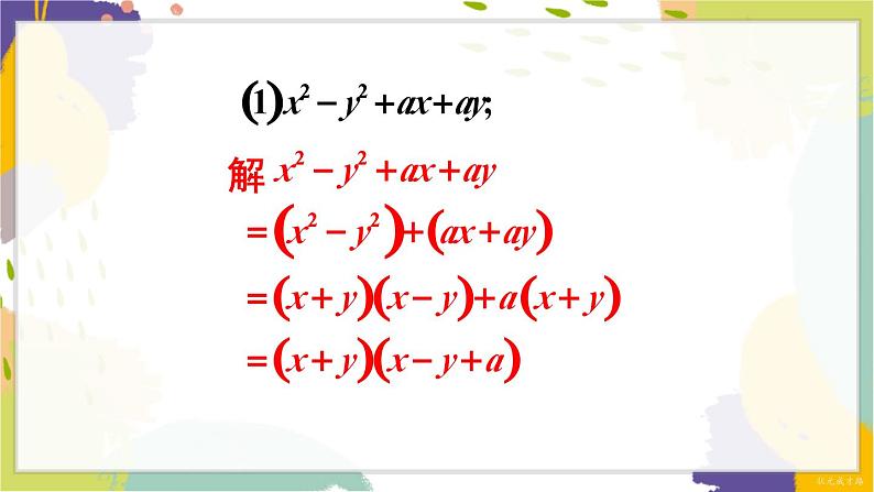泸科版(2024)数学七年级下册 8.4.2 第2课时 分组分解法分解因式 PPT课件第4页