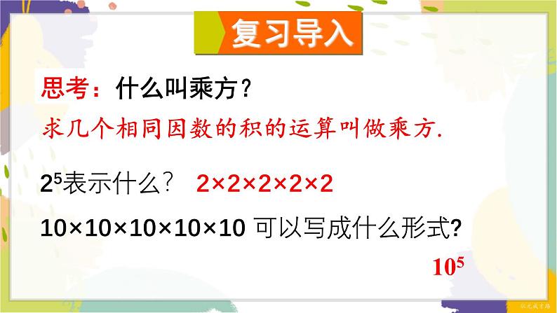泸科版(2024)数学七年级下册 8.1. 1.同底数幂的乘法 PPT课件第2页