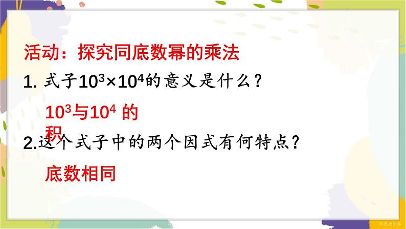 泸科版(2024)数学七年级下册 8.1. 1.同底数幂的乘法 PPT课件第6页