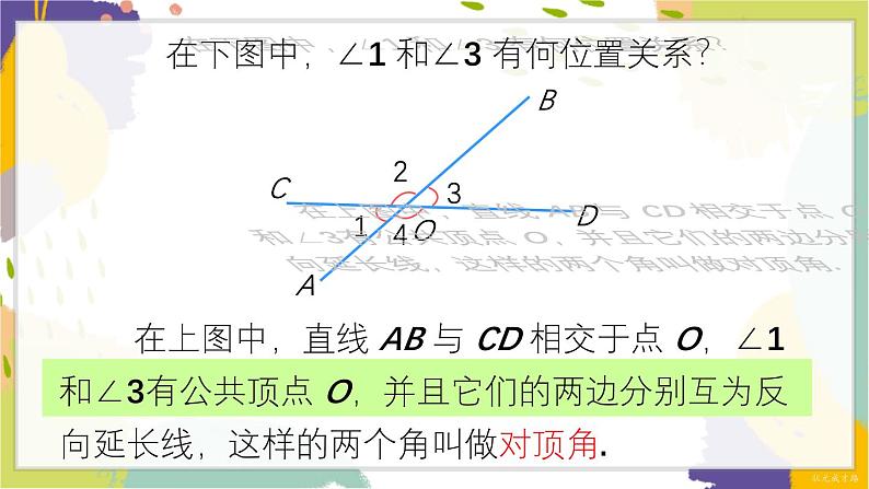 泸科版(2024)数学七年级下册 10.1 第1课时 对顶角及其性质 PPT课件第6页
