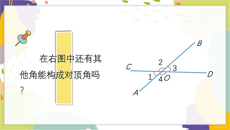 泸科版(2024)数学七年级下册 10.1 第1课时 对顶角及其性质 PPT课件第7页