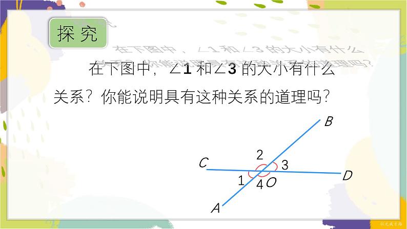 泸科版(2024)数学七年级下册 10.1 第1课时 对顶角及其性质 PPT课件第8页